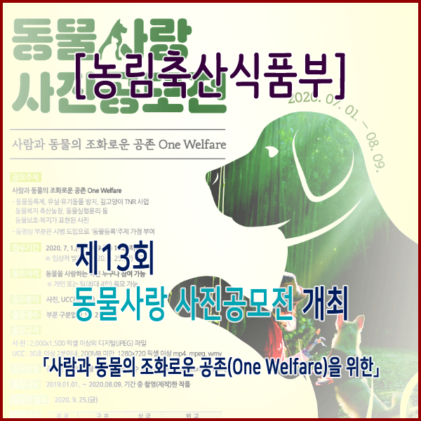  [농림축산식품부] 제13회 동물사랑 사진공모전 개최