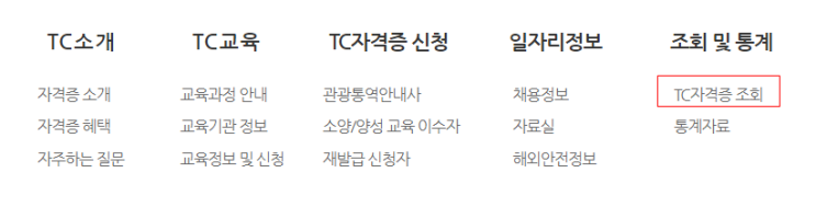  국외여행 인솔자 자격증 조회방법