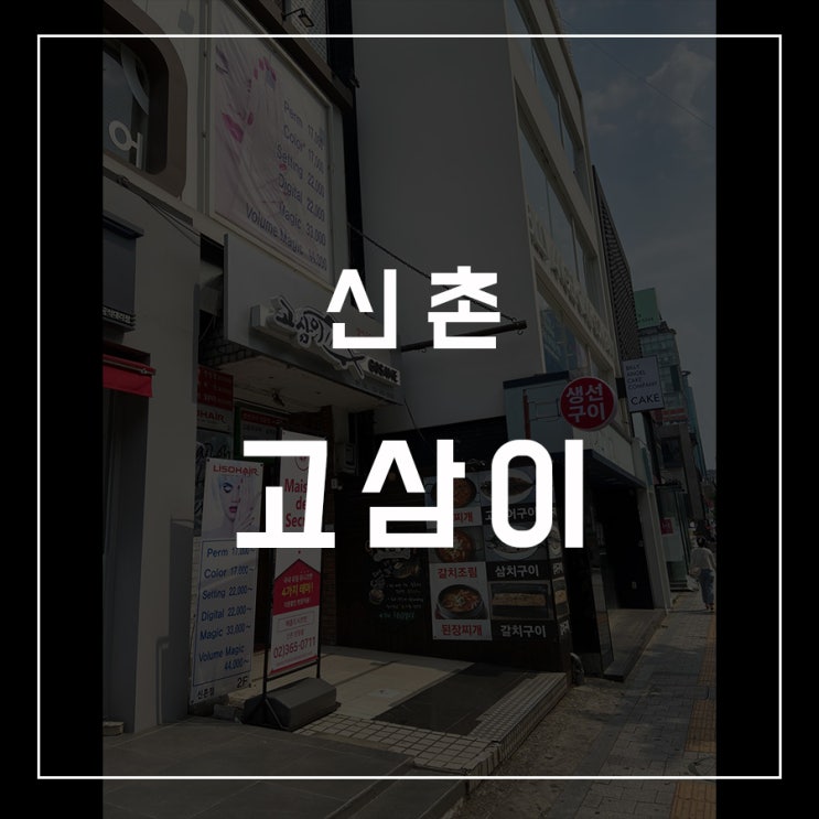  [동슐랭가이드 - 16] 신촌 / 고삼이
