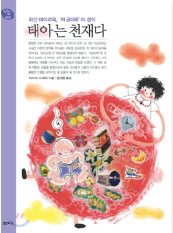  【독서리뷰_육아】  태아는 천재다