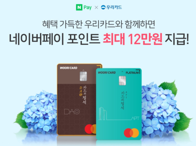  우리카드 신규발급/ 네이버페이 12만원 포인트