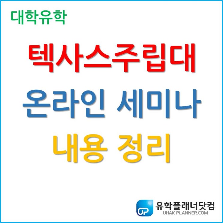  [미국대학] 텍사스주립대 온라인 세미나를 참석 못 했다면, 이 포스팅을 참고하자!