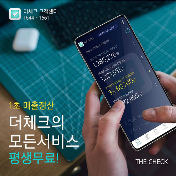 더체크 앱으로 신용카드매출전표 및 정산 단 1초 확인합시다