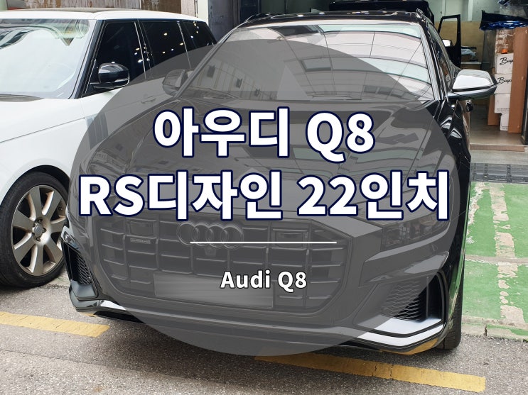  아우디 Q8 휠 RSQ8 디자인 단조 22인치 장착 완료