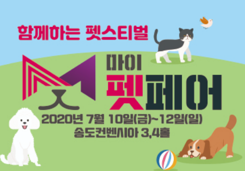  2020.07.10(금) 마이펫페어 전시회(송도컨벤시아3,4층)