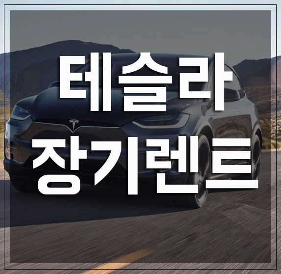  테슬라 장기렌트 할인율 및 혜택 알아보기
