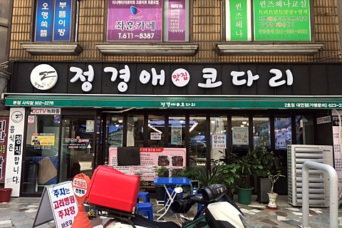 정경애맛집코다리 이미지