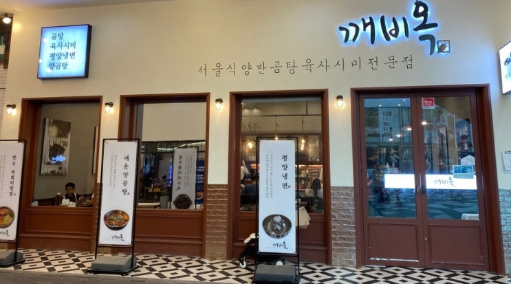  송도 트리플스트리트(송현아) 육회/곰탕 맛집 '깨비옥' 분위기 있는 술집