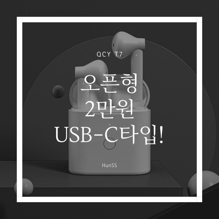  QCY T7 구매할만할까? 여전히 저렴한 가격 1만원대!