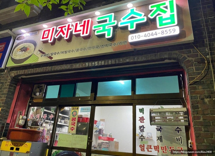  [청주 내덕동] 미자네국수집 -청주대 맛집, 심야식당 추천