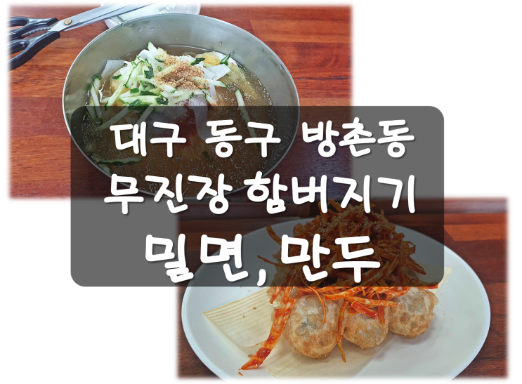 대구 밀면 맛집 / 대구 동구 방촌동 무진장 함버지기 밀면