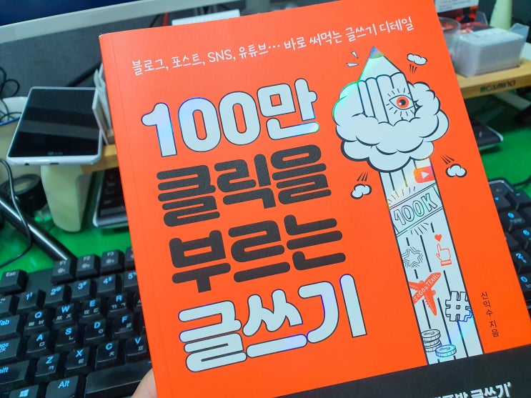  나만 몰랐던 100만 클릭을 부르는 글쓰기 방법?