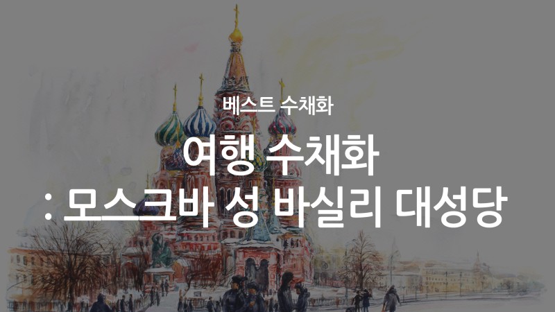 수채화 그리기 : 러시아 성 바실리 대성당 여행 수채화 : 네이버 블로그