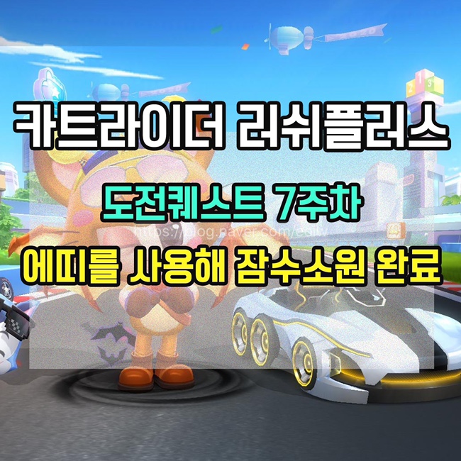 [카트라이더 러쉬플러스]도전퀘스트 7주차 미션 공략