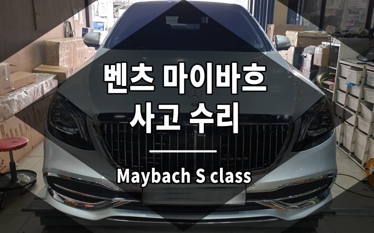  벤츠 S클래스 마이바흐 사고 수리 신형 개조로 마무리했습니다