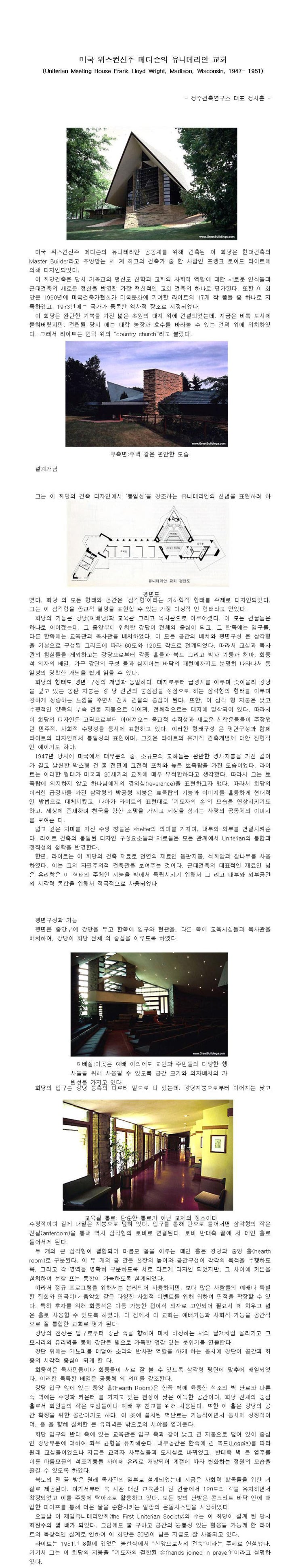  미국 위스컨신주 메디슨의 유니테리안 교회