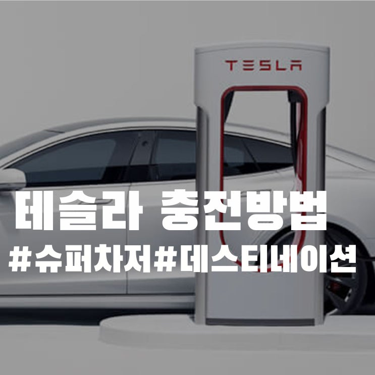 테슬라 모델3 충전방법 총정리 - 리퍼럴코드