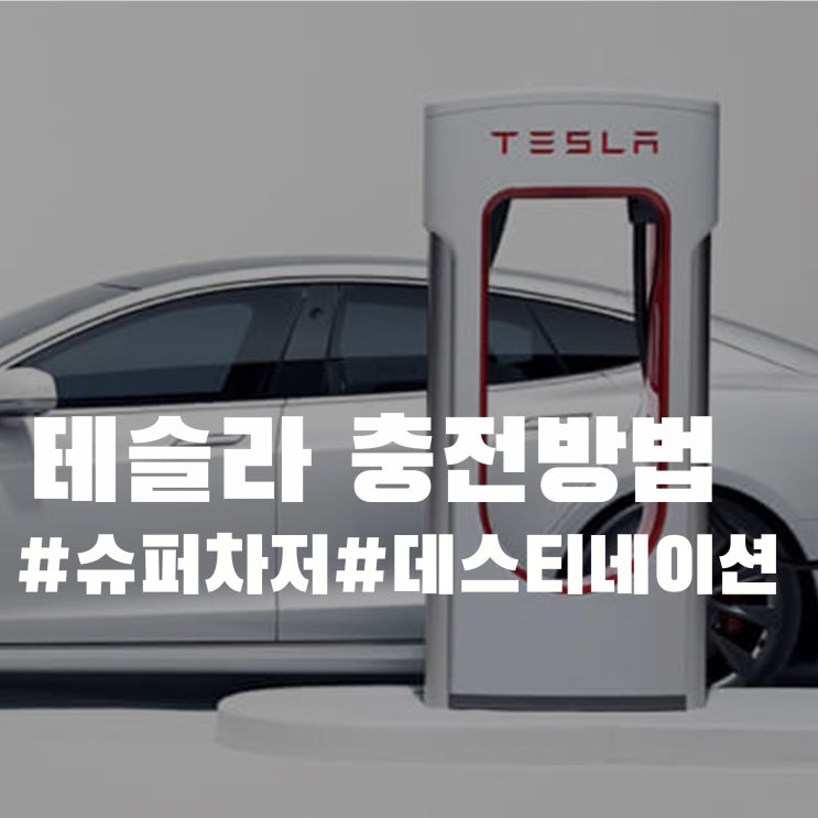 테슬라 모델3 충전방법 총정리 - 리퍼럴코드 테슬라 모델3 충전방법 총정리 - 리퍼럴코드