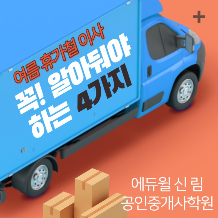  [동작공인중개사학원] 여름 이사! 꼭 알아야 할 4가지
