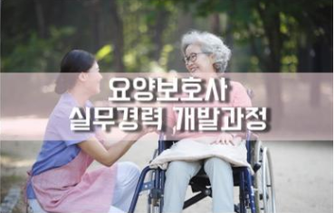  [정보]달구벌여성인력개발센터 요양보호사 실무경력 개발과정 모집