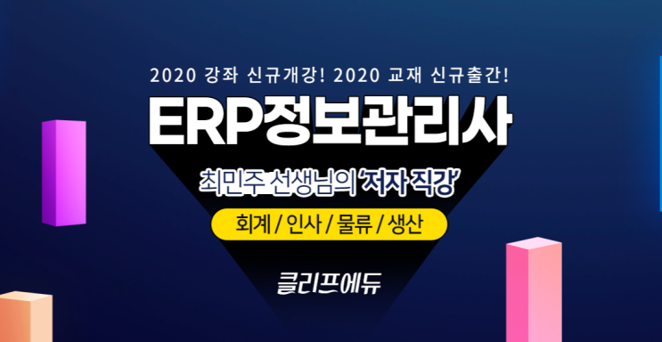 ERP정보관리사 클리프에듀에서 준비하세요~ ERP정보관리사 클리프에듀에서 준비하세요~