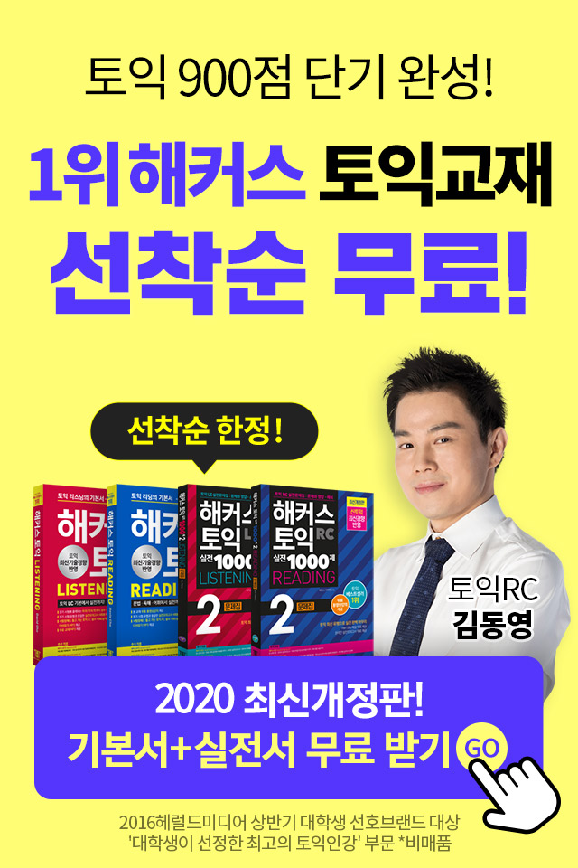  인기 1위 토익교재 해커스인강 무료배포 3차 진행중이에요