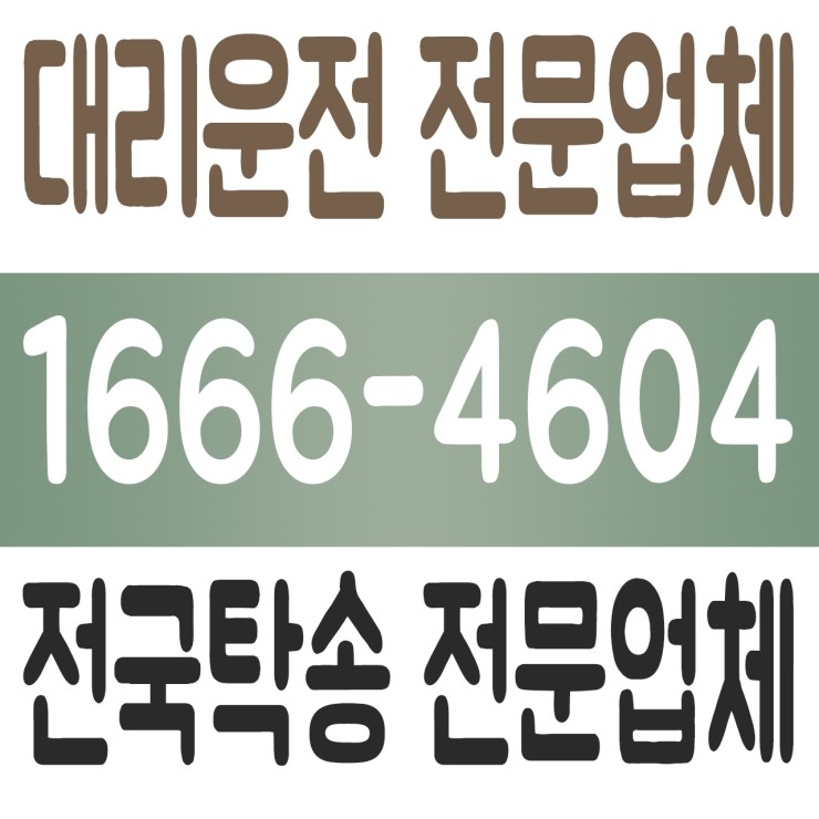 수도권,서울,경기,인천 어디서든 신속배차 가능하고 가격 저렴한 대리운전 1666-4604