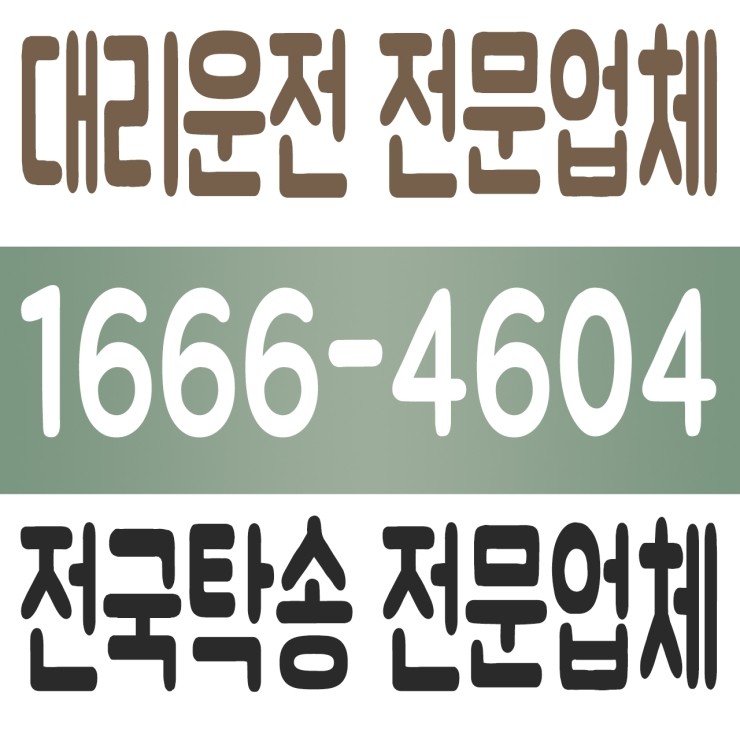  수도권,서울,경기,인천 어디서든 신속배차 가능하고 가격 저렴한 대리운전 1666-4604
