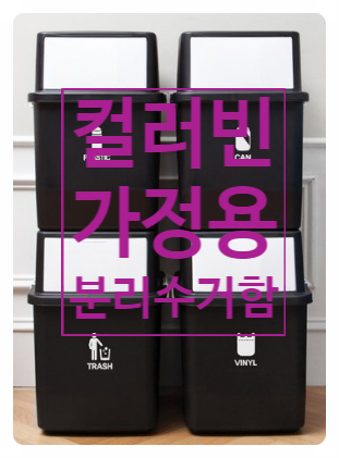컬러빈 가정용 분리수거함으로 아이들도 손쉽게 분리수거 학습가능해요:) 컬러빈 가정용 분리수거함으로 아이들도 손쉽게 분리수거 학습가능해요:)