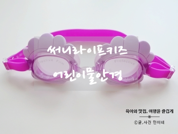  써니라이프키즈 어린이물안경:;미리준비한 어린이 물놀이준비용품