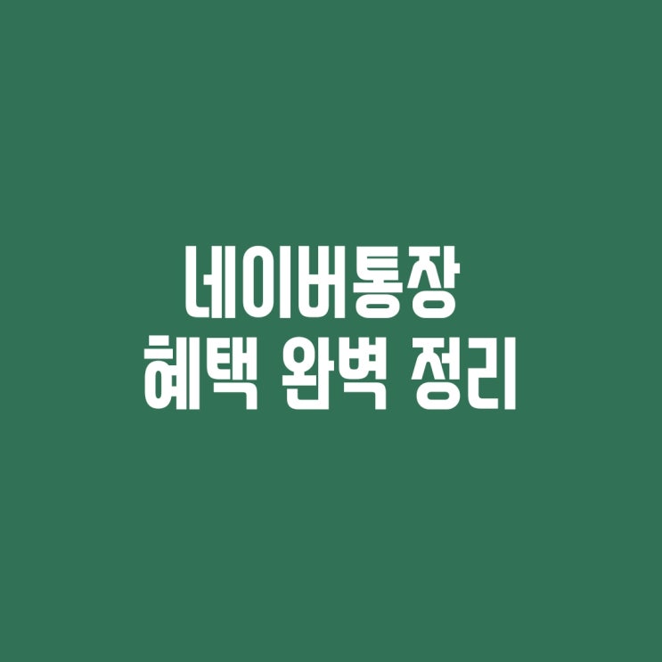 [파킹통장] 네이버통장 혜택 정리 (Feat. 네이버페이와 미래에셋대우) 이자/예금자보호/cma