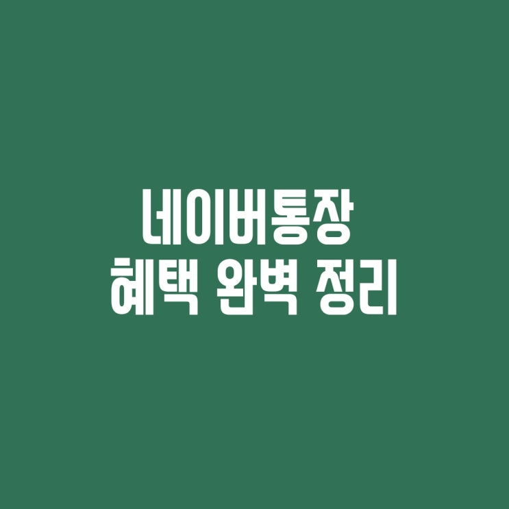  [파킹통장] 네이버통장 혜택 정리 (Feat. 네이버페이와 미래에셋대우) 이자/예금자보호/cma