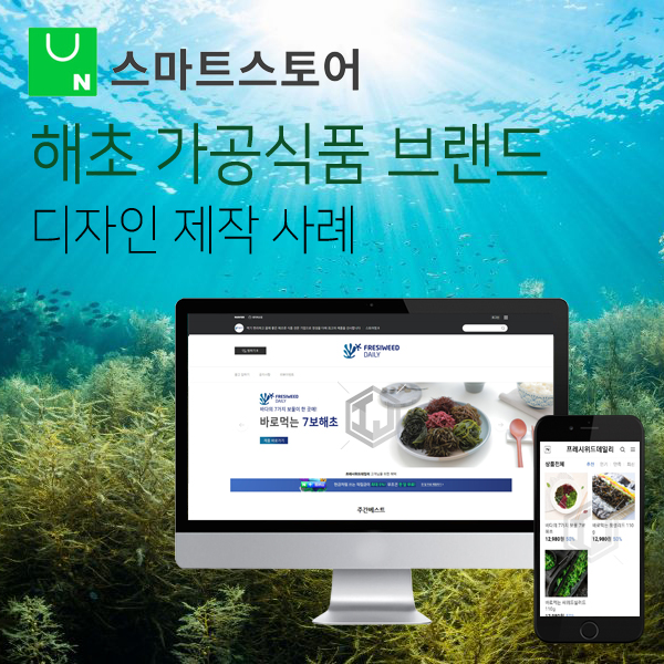  해초 식품 전문 브랜드 스마트스토어 디자인 제작 사례