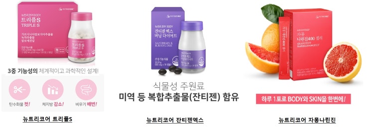  뉴트리코어 다이어트보조제 3종류 다이어트제품 찾으시면 클릭!!