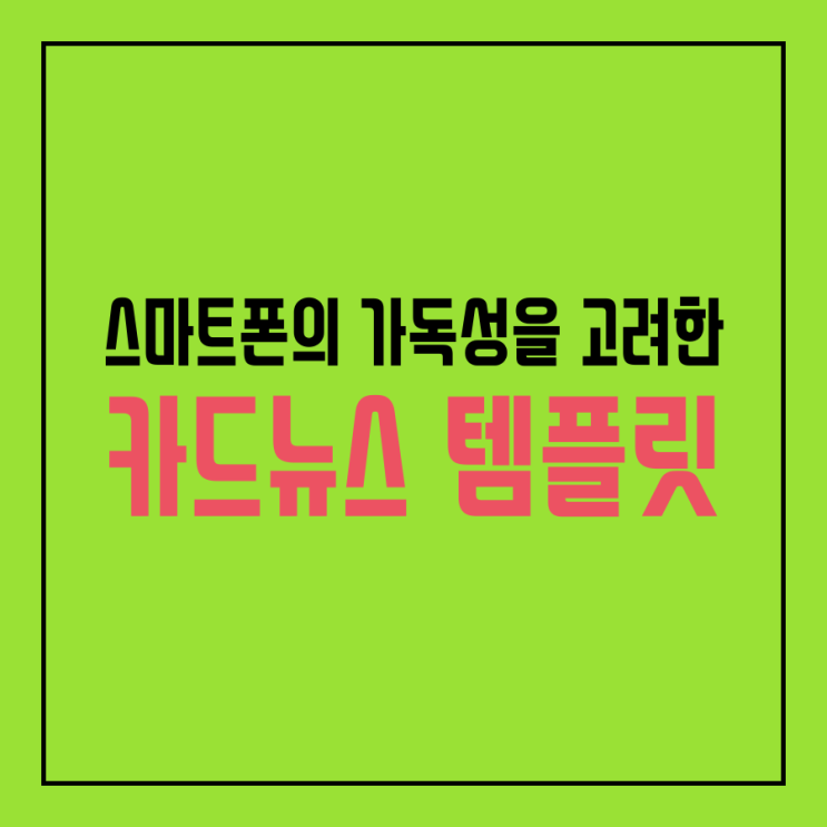  스마트폰의 가독성을 고려한 카드뉴스 템플릿 소개