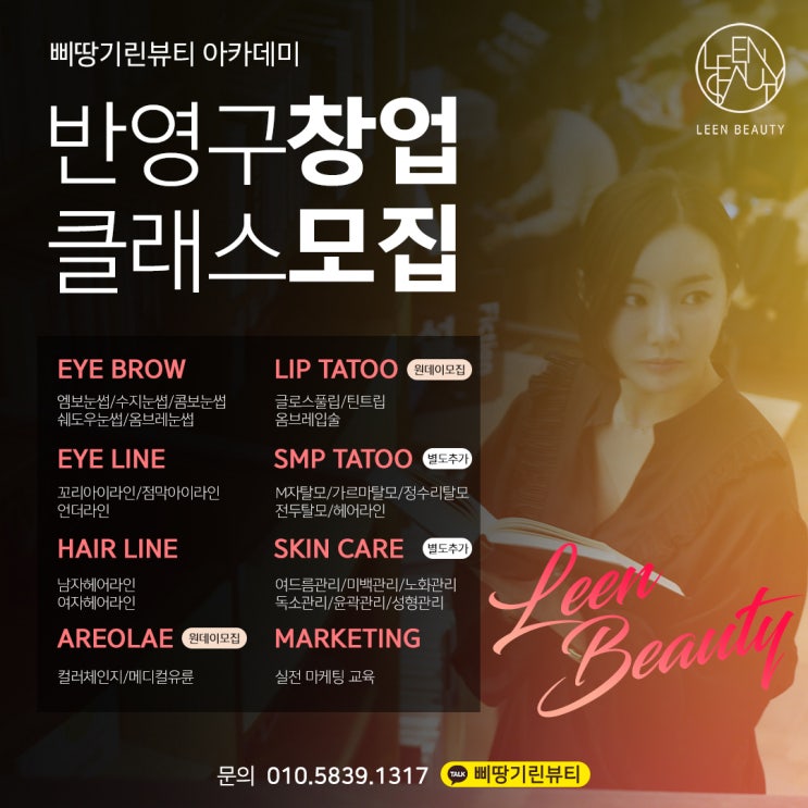  만족도 높은 반영구 수업! 삐땅기 린뷰티 아카데미