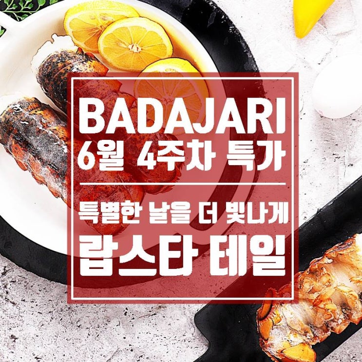  랍스터테일 특가 냉동인데 생물같은 감칠맛 바다자리 랍스터꼬리