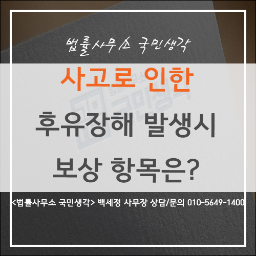  사고로 인한 후유 장해 보상 항목은? - 종합법률사무소 국민생각 백세정 사무장
