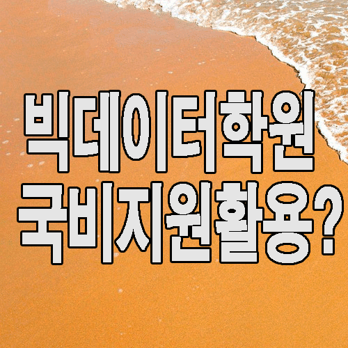  빅데이터 국비지원 학원 : 기초 준비가 취업의 핵심