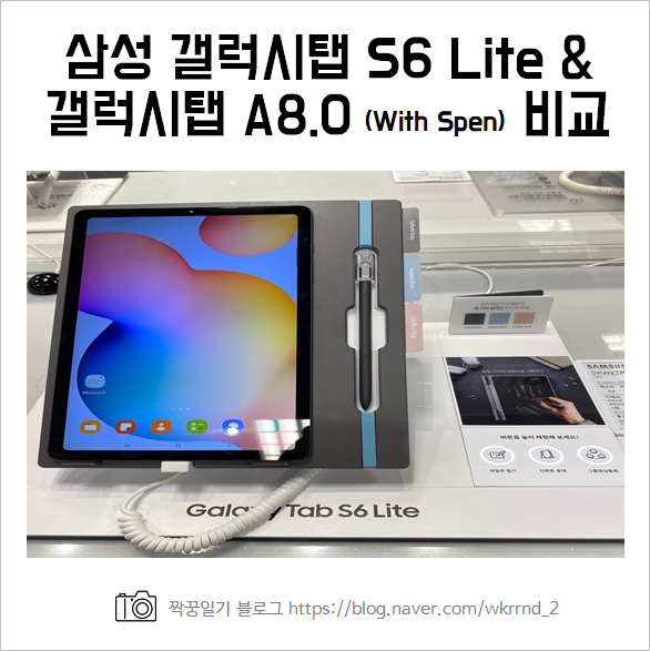  삼성 갤럭시탭 A8.0 With Spen과 갤럭시탭S6 라이트 비교 :: 어떤 태블릿을 살까?
