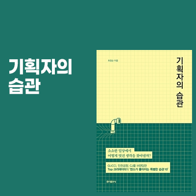  독서록 <기획자의 습관> 활용도 높은 기획책