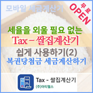   복권당첨금 세금 계산하기~ 『 TAX - 쌀집계산기 』 사용법(2)