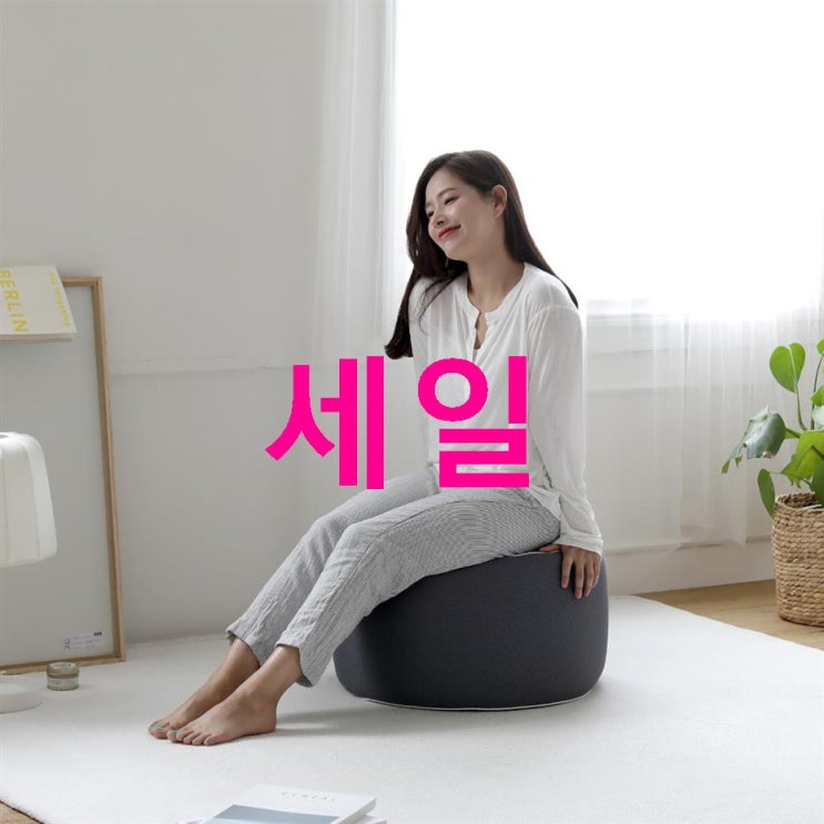 지금 초특가상품 리브맘 달콤 빈백 스툴 원형~ 개대박 상품이네요 지금 초특가상품 리브맘 달콤 빈백 스툴 원형~ 개대박 상품이네요