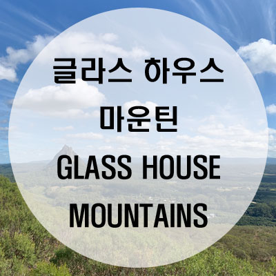 [호주] 호주 브리즈번 근교, 글라스 하우스 마운틴 (Glass House Mountains)