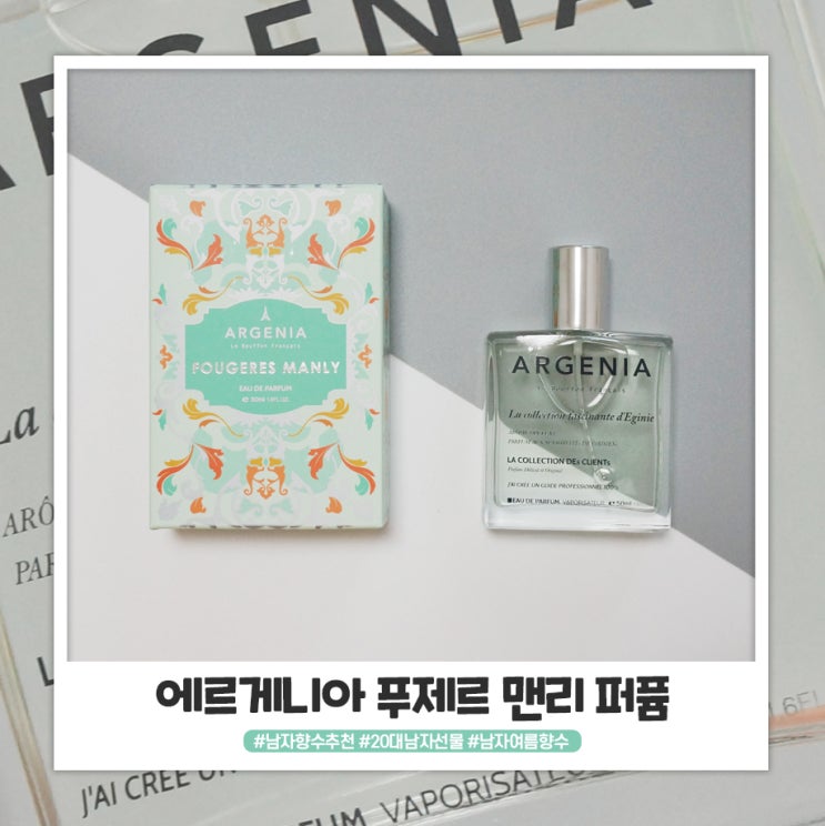시원한 남자여름향수 에르게니아 푸제르 맨리 퍼퓸 시원한 남자여름향수 에르게니아 푸제르 맨리 퍼퓸