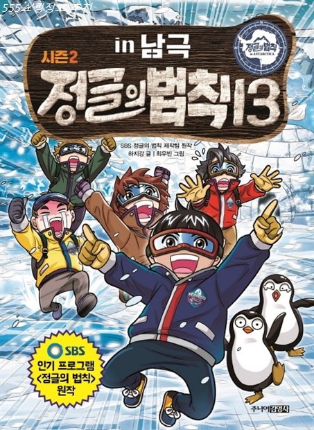  지금 상품 SBS 정글의 법칙. 13: 남극 편~ 쇼핑정보!