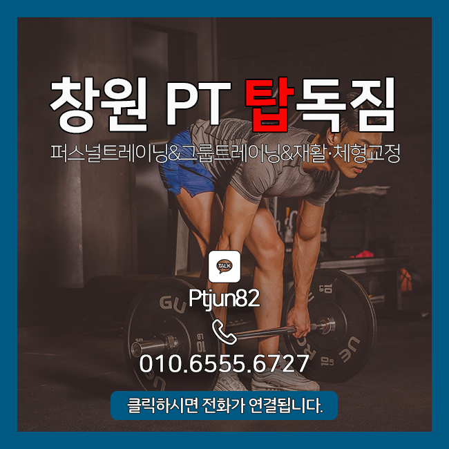  창원PT는 탑독짐! 더 늦기 전에 지금 서두르세요!