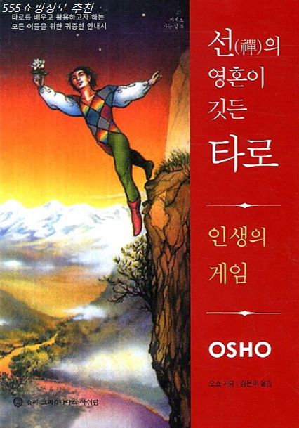  오늘 신상잇템 선의 영혼이 깃든 타로:인생의 게임 제가 말씀드렸던 그것!