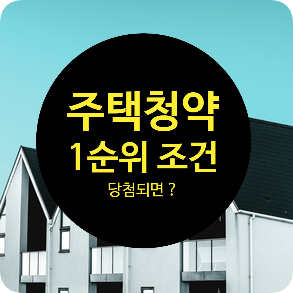 주택청약 1순위 조건, 당첨되면 어떻게 해야할까요?