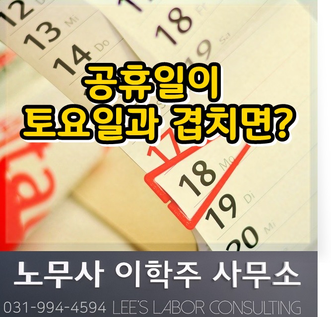 관공서의 공휴일이 휴무일과 겹칠 경우 휴일수당 지급 여부 (일산 노무사, 장항동 노무사) 관공서의 공휴일이 휴무일과 겹칠 경우 휴일수당 지급 여부 (일산 노무사, 장항동 노무사)